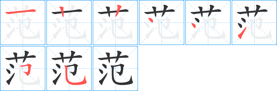 范字的笔顺笔画分步演示