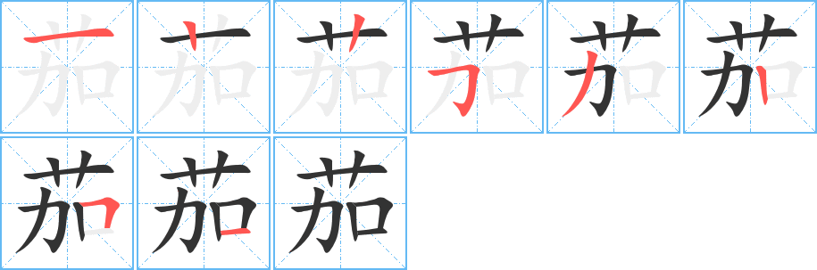 茄字的笔顺笔画分步演示