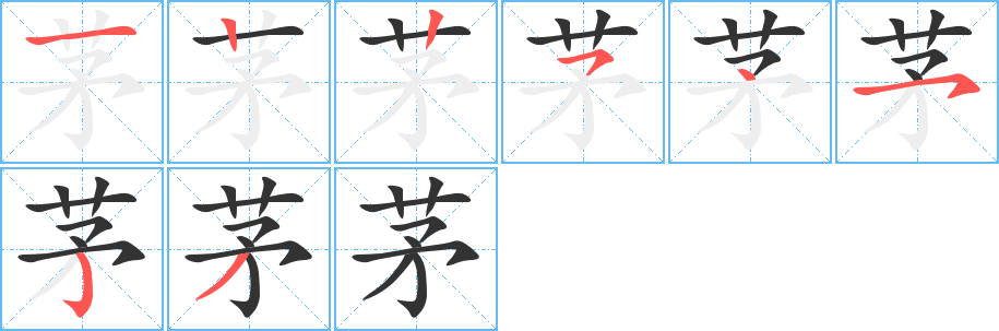 茅字的笔顺笔画分步演示