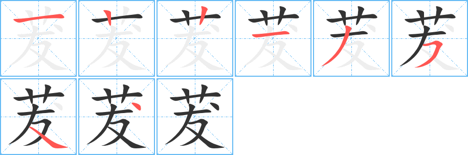 茇字的笔顺笔画分步演示