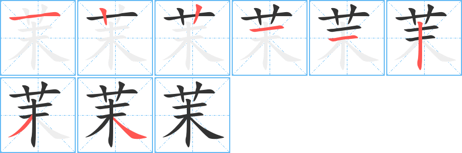 茉字的笔顺笔画分步演示