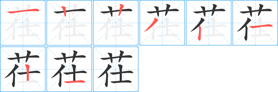 茌字的笔顺笔画分步演示