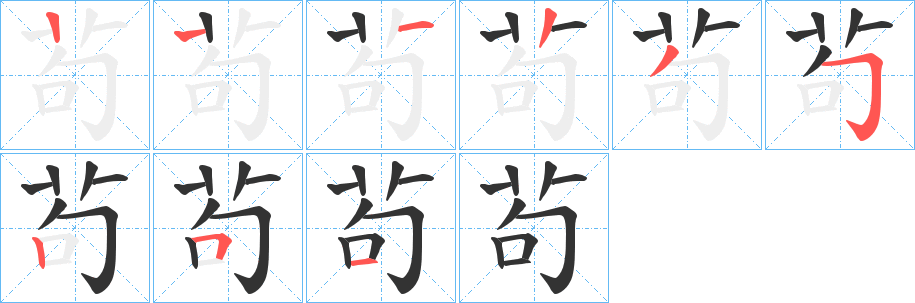 茍字的笔顺笔画分步演示