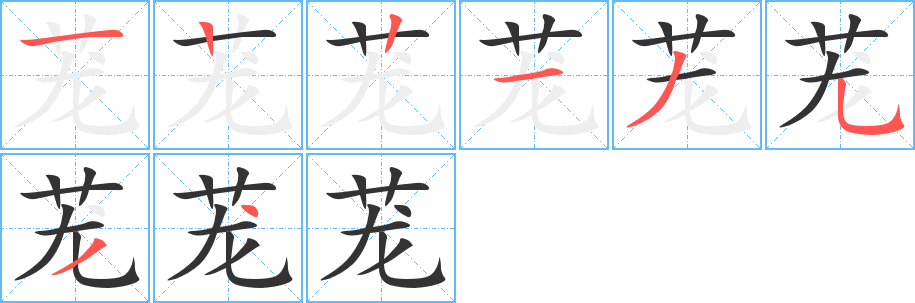 茏字的笔顺笔画分步演示