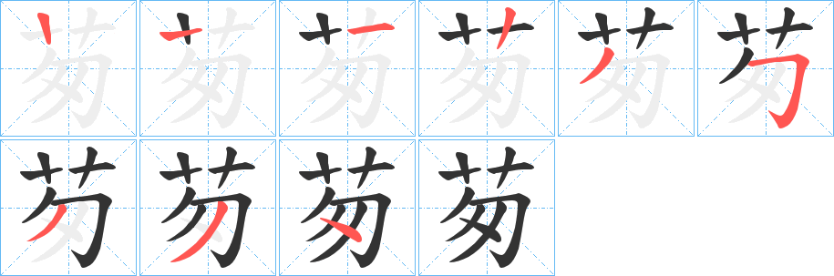 茐字的笔顺笔画分步演示