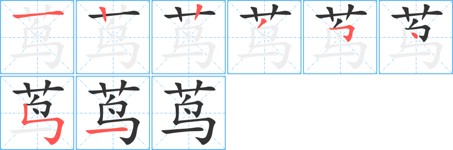 茑字的笔顺笔画分步演示