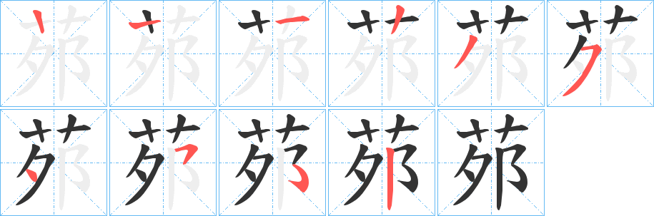 茒字的笔顺笔画分步演示