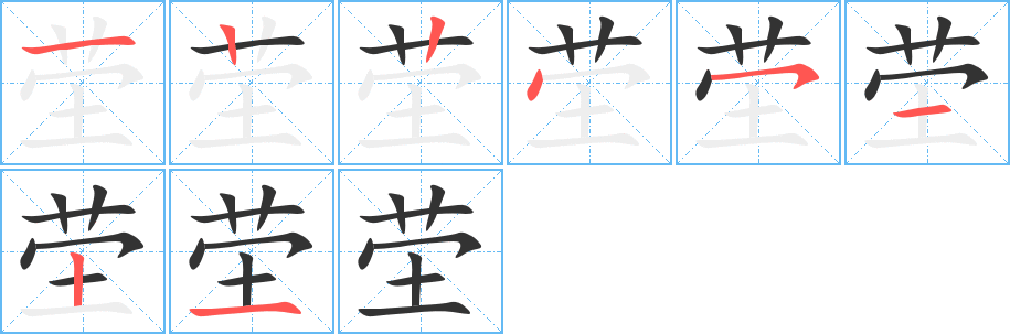 茔字的笔顺笔画分步演示