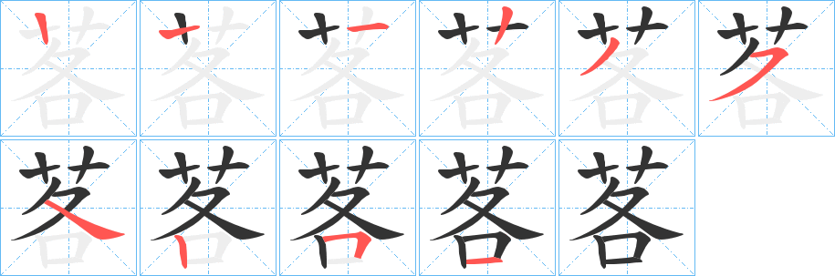 茖字的笔顺笔画分步演示