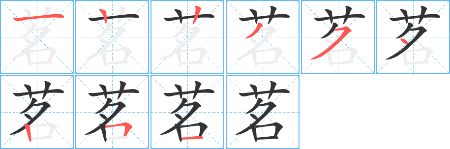 茗字的笔顺笔画分步演示