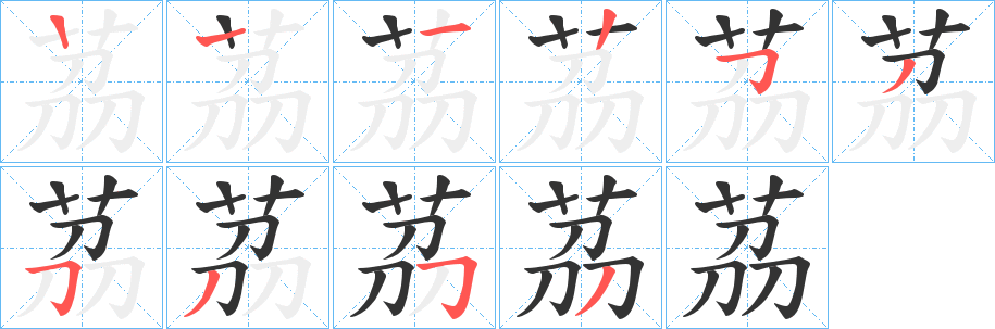 茘字的笔顺笔画分步演示