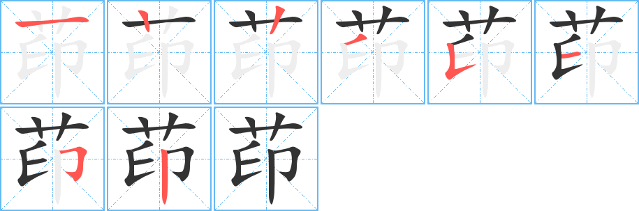 茚字的笔顺笔画分步演示