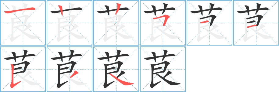 茛字的笔顺笔画分步演示