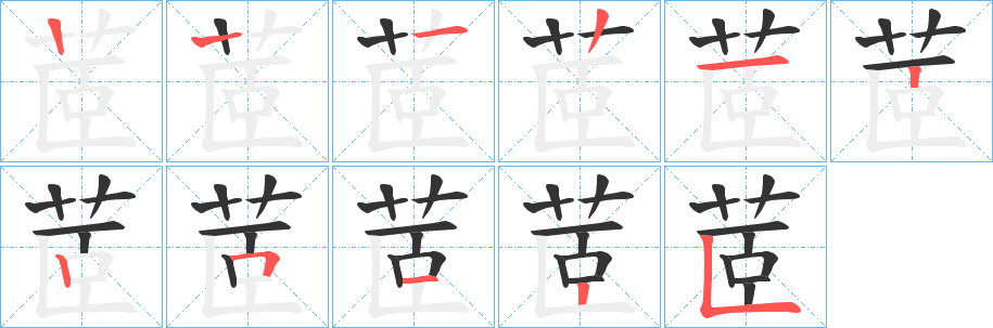 茝字的笔顺笔画分步演示