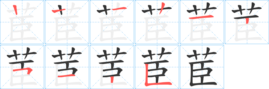 茞字的笔顺笔画分步演示