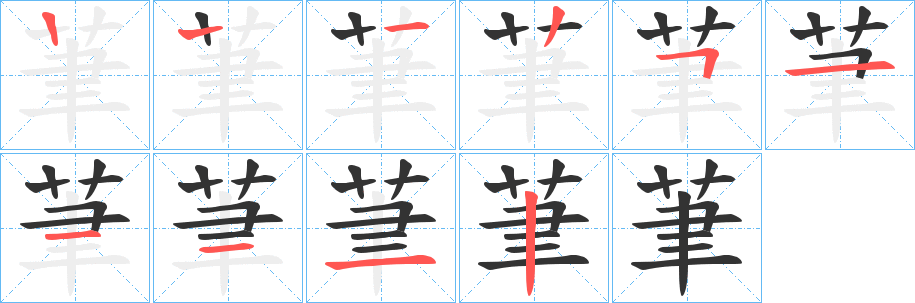 茟字的笔顺笔画分步演示