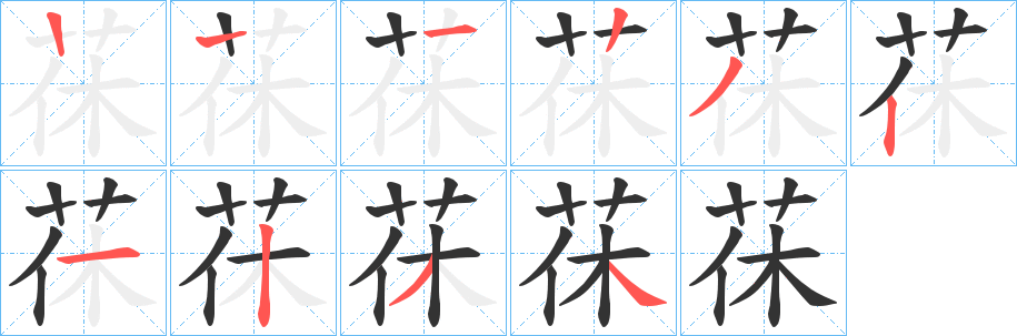 茠字的笔顺笔画分步演示