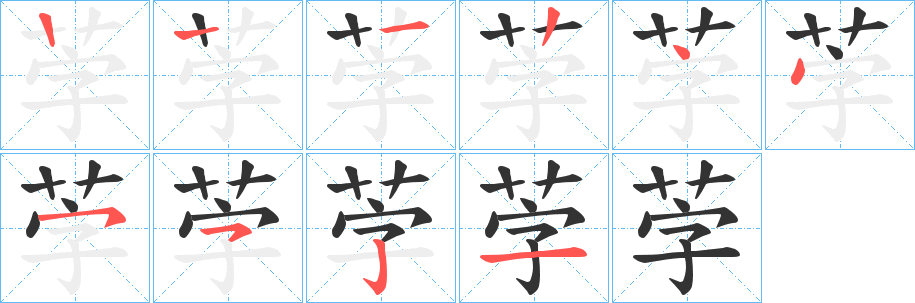 茡字的笔顺笔画分步演示