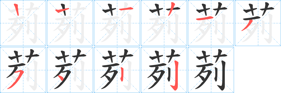 茢字的笔顺笔画分步演示