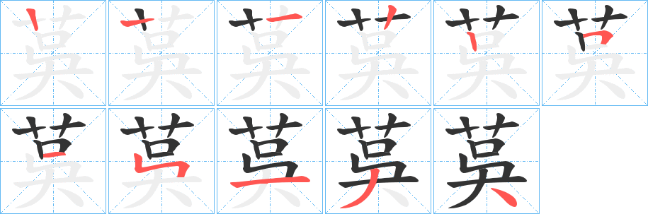 茣字的笔顺笔画分步演示