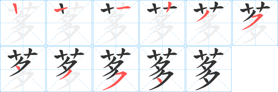 茤字的笔顺笔画分步演示