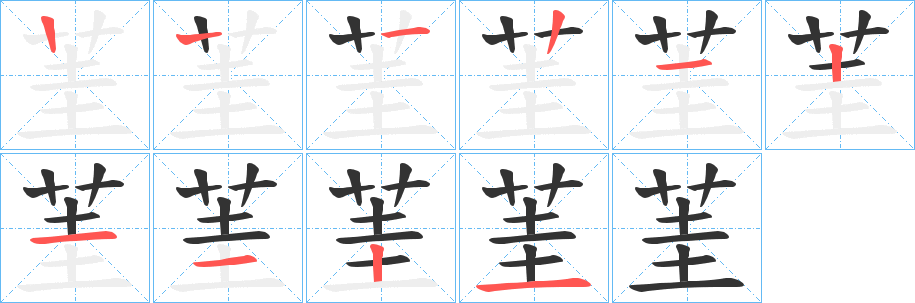 茥字的笔顺笔画分步演示