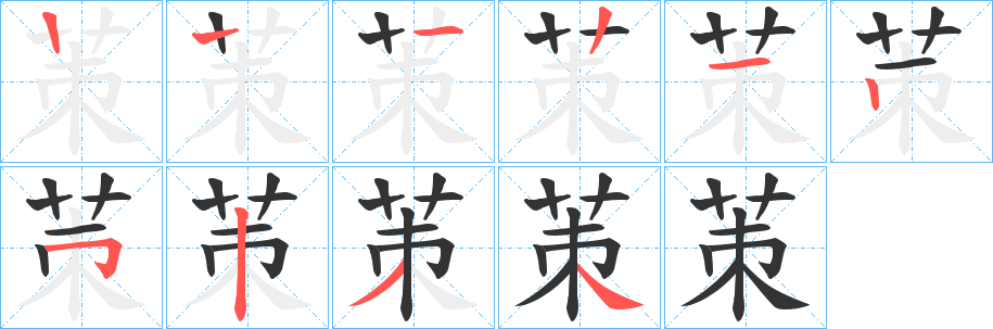 茦字的笔顺笔画分步演示