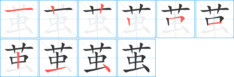 茧字的笔顺笔画分步演示