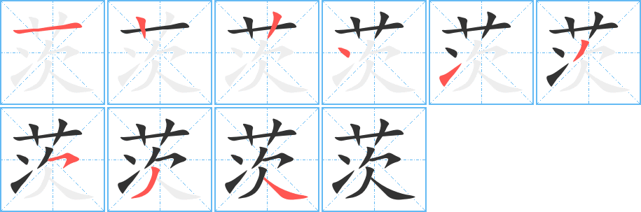 茨字的笔顺笔画分步演示