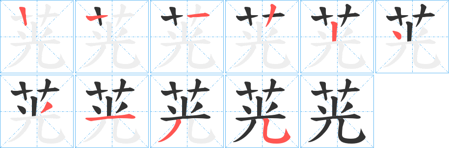 茪字的笔顺笔画分步演示