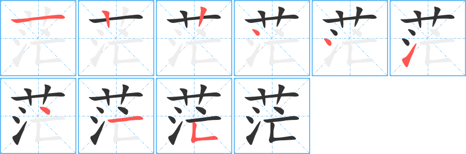 茫字的笔顺笔画分步演示
