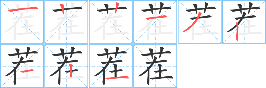 茬字的笔顺笔画分步演示