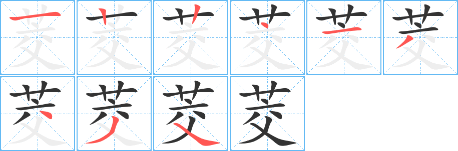 茭字的笔顺笔画分步演示