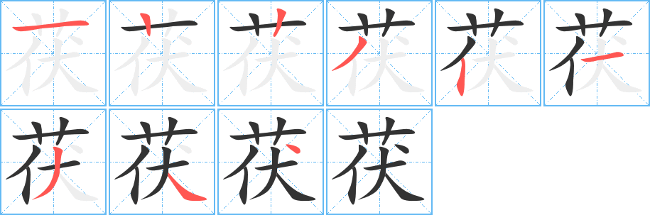 茯字的笔顺笔画分步演示
