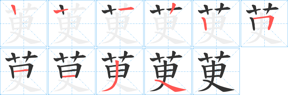 茰字的笔顺笔画分步演示