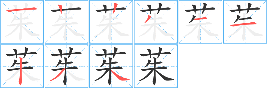 茱字的笔顺笔画分步演示