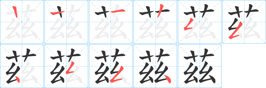 茲字的笔顺笔画分步演示
