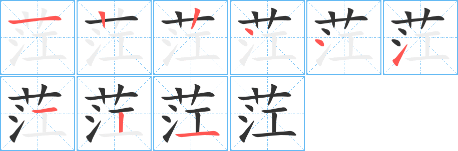 茳字的笔顺笔画分步演示