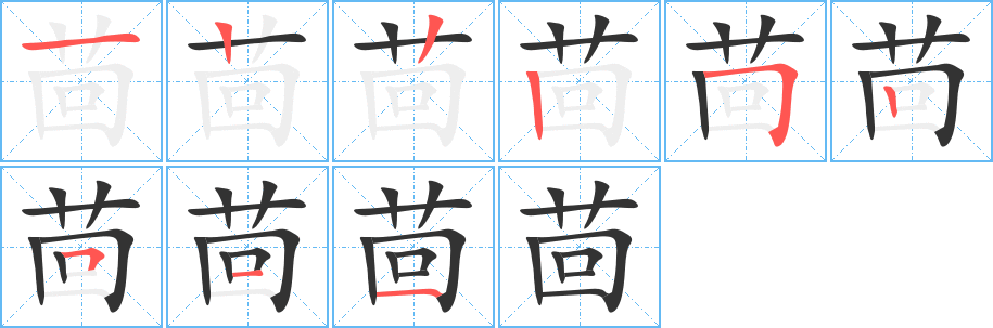 茴字的笔顺笔画分步演示