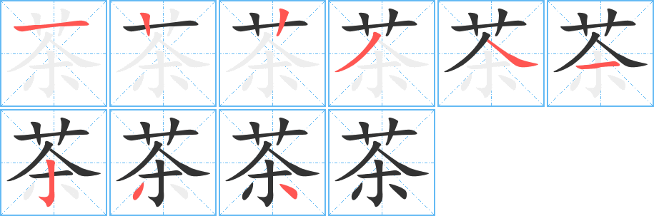 茶字的笔顺笔画分步演示