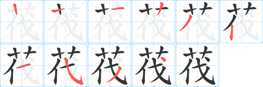 茷字的笔顺笔画分步演示