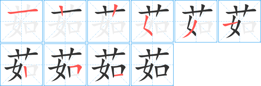 茹字的笔顺笔画分步演示