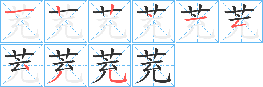 茺字的笔顺笔画分步演示