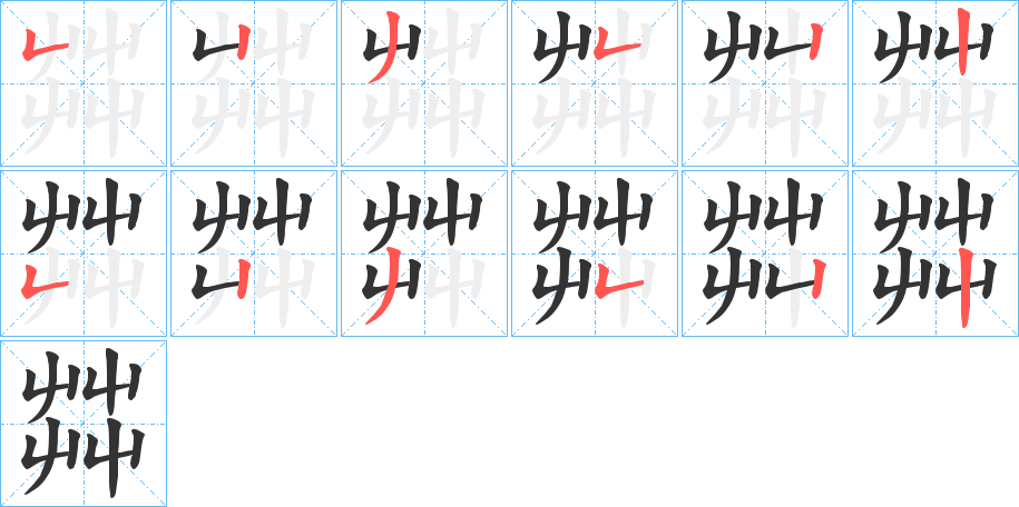 茻字的笔顺笔画分步演示