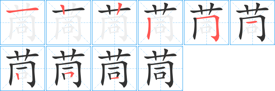 茼字的笔顺笔画分步演示