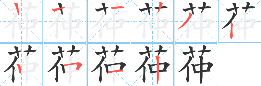 茽字的笔顺笔画分步演示