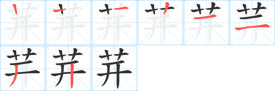 茾字的笔顺笔画分步演示