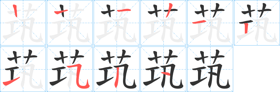 茿字的笔顺笔画分步演示