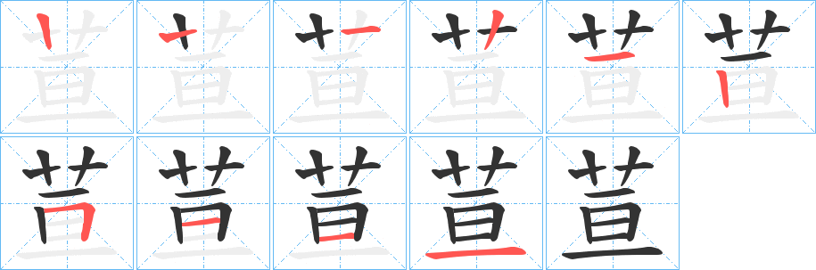 荁字的笔顺笔画分步演示