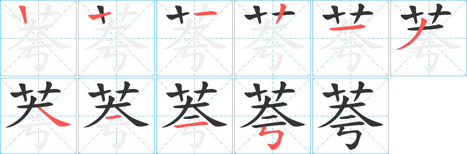 荂字的笔顺笔画分步演示